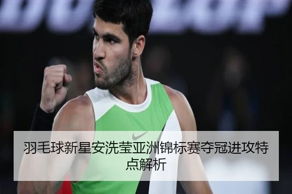羽毛球新星安洗莹亚洲锦标赛夺冠进攻特点解析 - jisusports